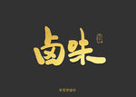 卤味书法字
