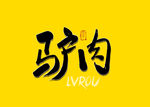 驴肉书法字
