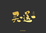 买一送一书法字
