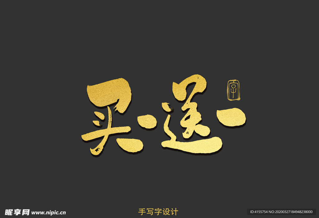 买一送一书法字