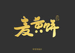 麦黄饼书法字