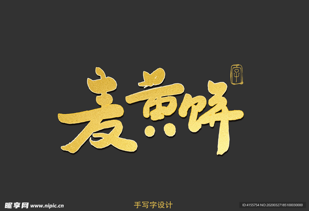 麦黄饼书法字