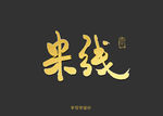 米线书法字