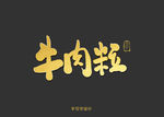 牛肉粒书法字