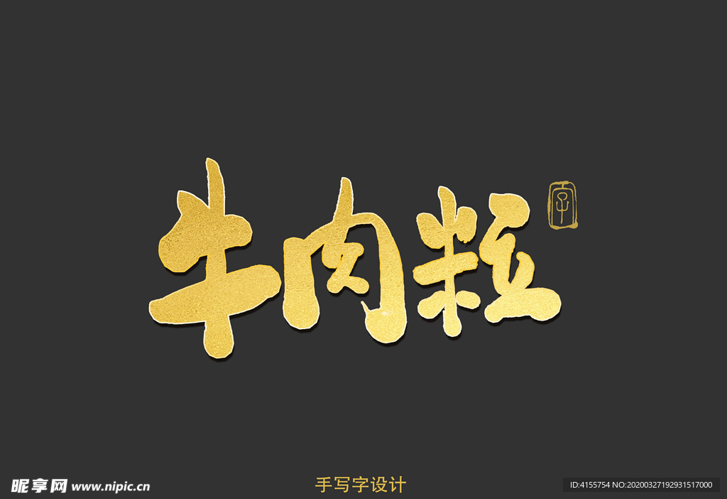 牛肉粒书法字