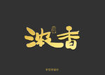 浓香书法字