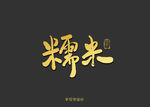 糯米书法字