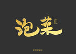 泡菜书法字