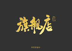 旗舰店书法字