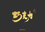 巧克力书法字