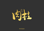 肉桂书法字