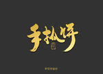 手抓饼书法字