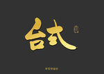 台式书法字