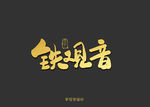 铁观音书法字