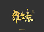 维生素书法字