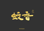 蚊香书法字