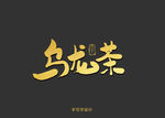 乌龙茶书法字