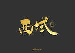 西域书法字