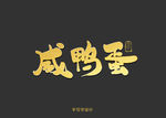 咸鸭蛋书法字