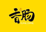 香肠书法字