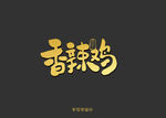 香辣鸡书法字