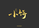 小饼书法字