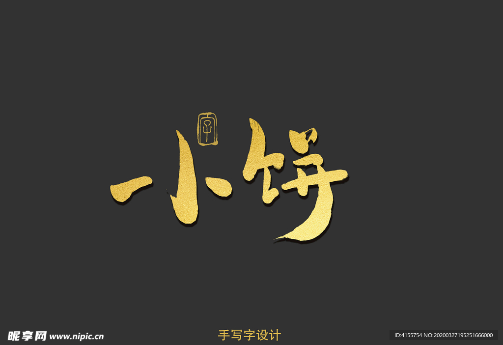 小饼书法字