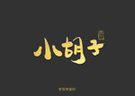 小胡子书法字
