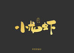 小龙虾书法字