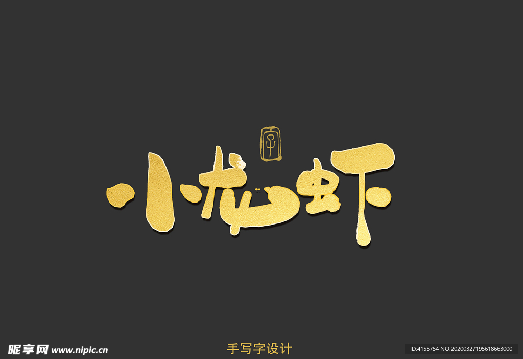 小龙虾书法字