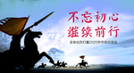 不忘初心 继续前行