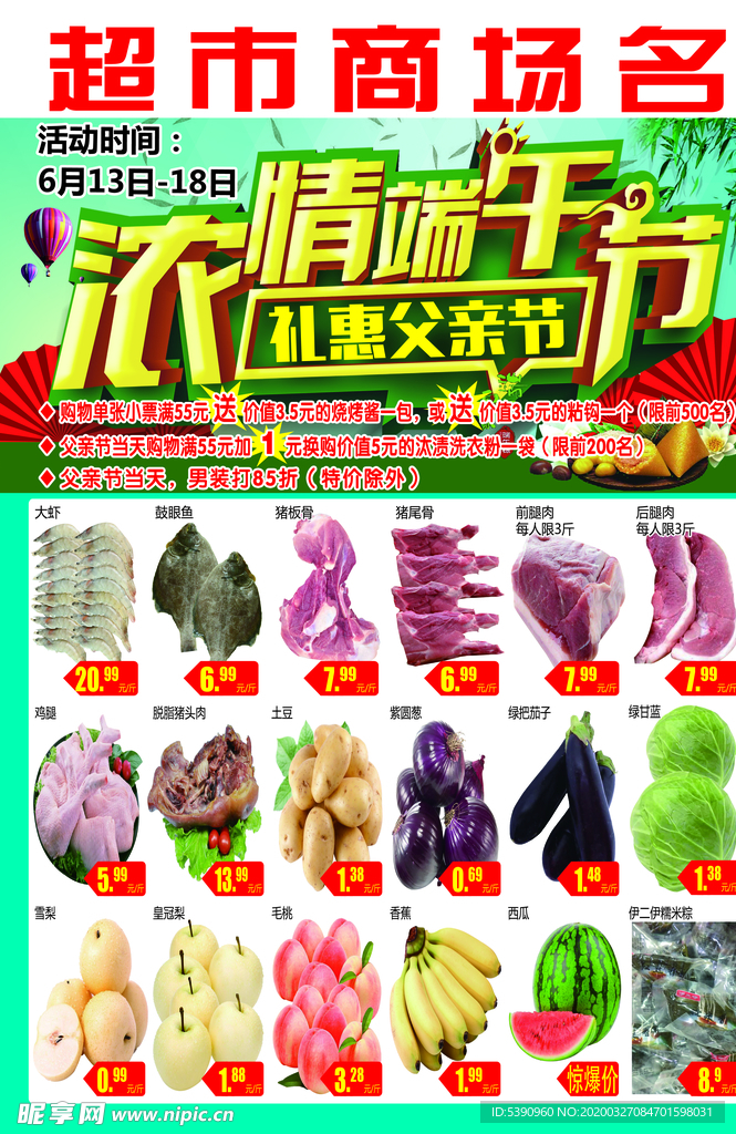 浓情端午节 礼惠父亲节  超市