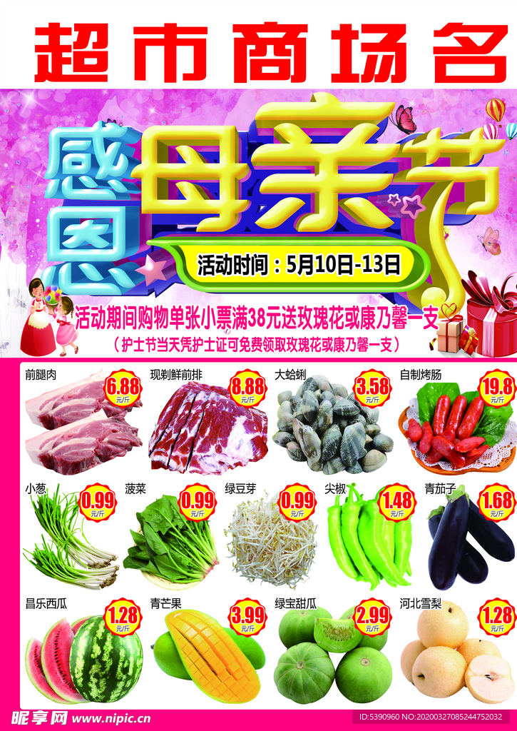 感恩母亲节   超市DM 劲爆