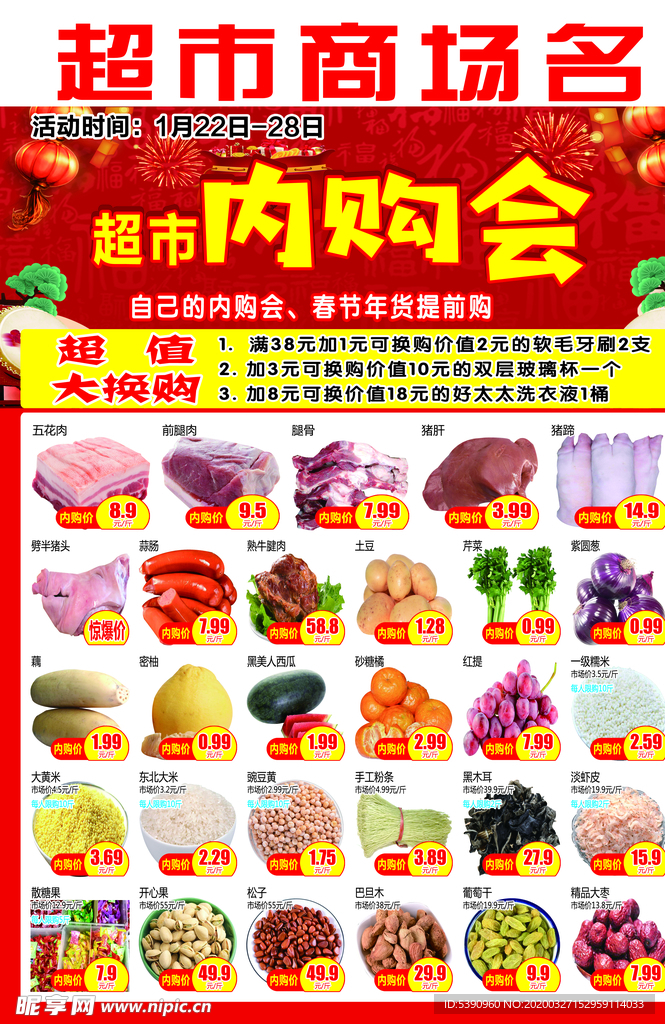 内购会 喜庆   超市DM 劲