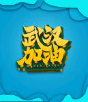 武汉加油