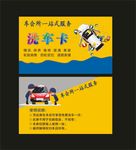 洗车卡