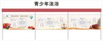 青少年法治宣传栏