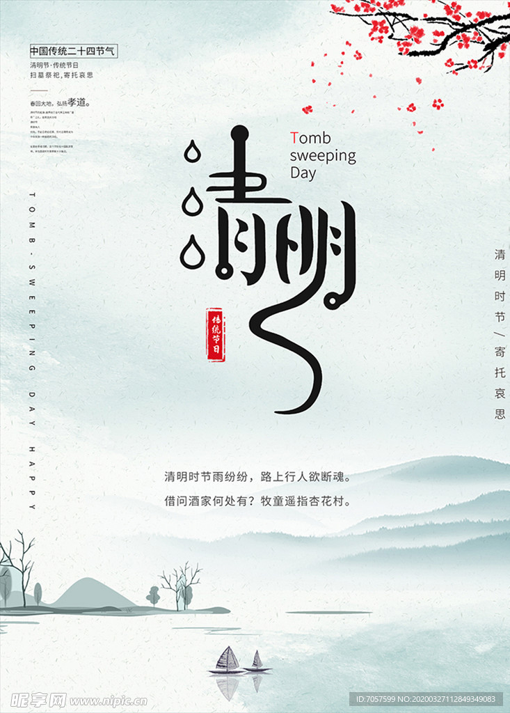 清明节海报