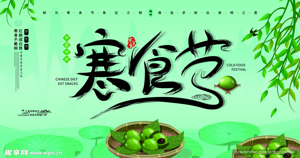 寒食节海报