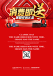 消费即送等额任选礼品