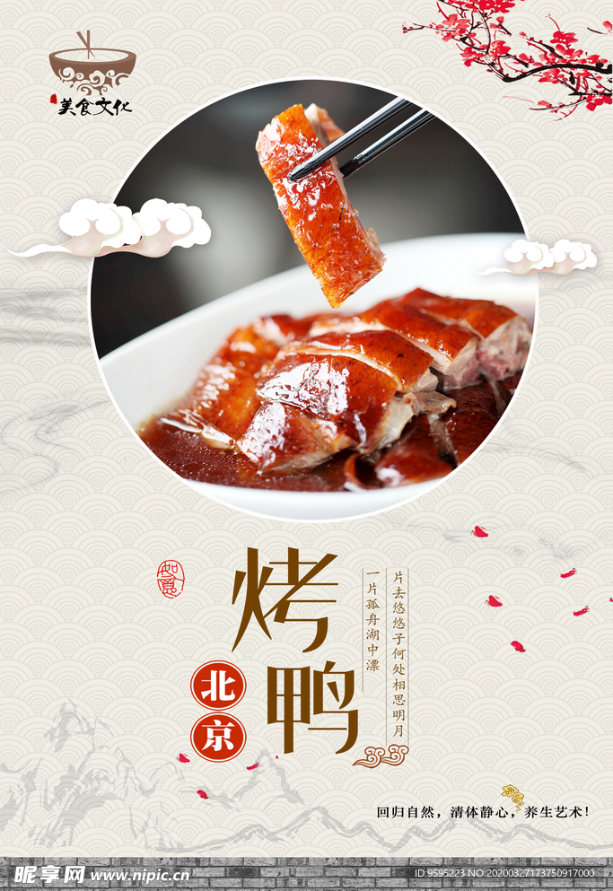 经典北京烤鸭