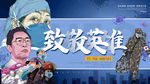 致敬英雄