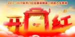 开门红