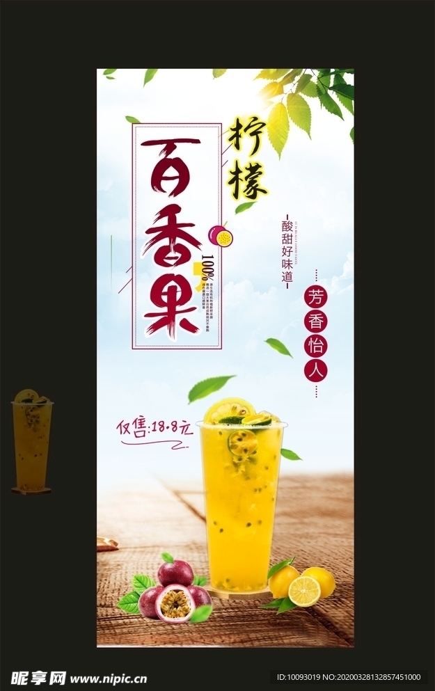 柠檬百香果海报