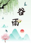 谷雨
