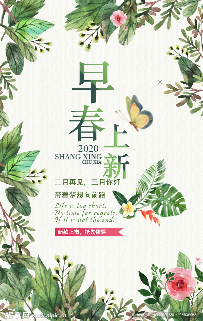 早春上新 促销海报