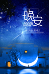 晚安插画 海报