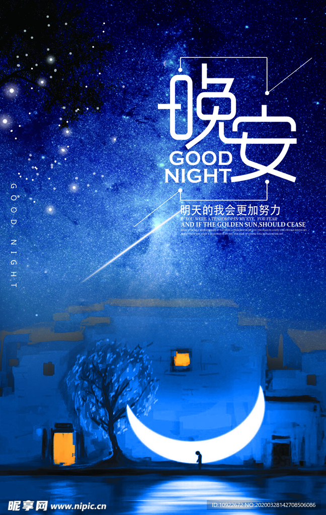 晚安插画 海报