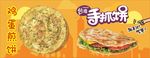 手抓饼   鸡蛋煎饼