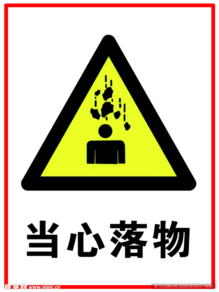 当心落物